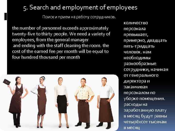 5. Search and employment of employees Поиск и прием на работу сотрудников. the number