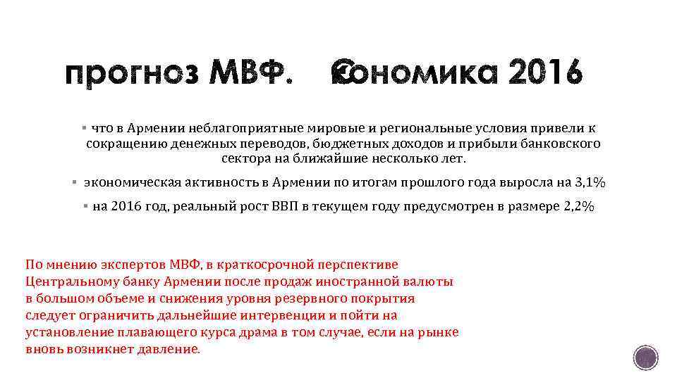 § что в Армении неблагоприятные мировые и региональные условия привели к сокращению денежных переводов,