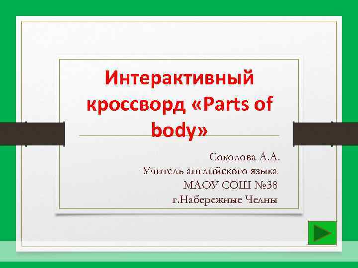 Интерактивный кроссворд «Parts of body» Соколова А. А. Учитель английского языка МАОУ СОШ №