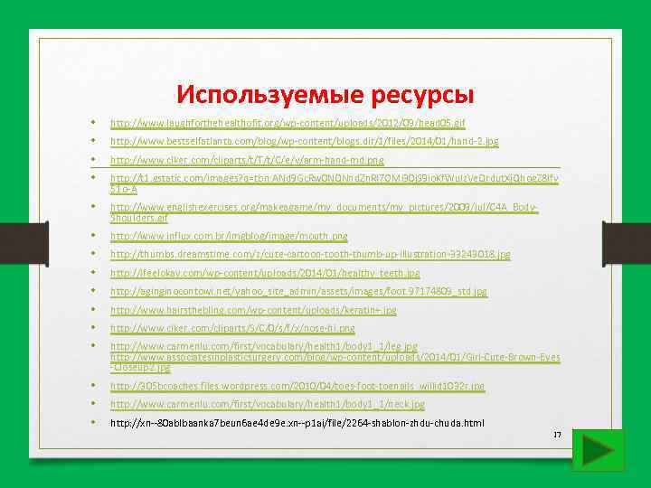 Используемые ресурсы • • http: //www. laughforthehealthofit. org/wp-content/uploads/2012/09/head 05. gif • http: //www. englishexercises.