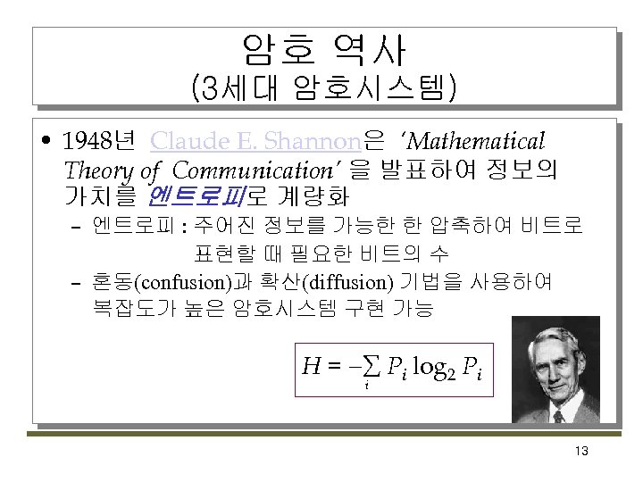 암호 역사 (3세대 암호시스템) • 1948년 Claude E. Shannon은 ‘Mathematical Theory of Communication’ 을