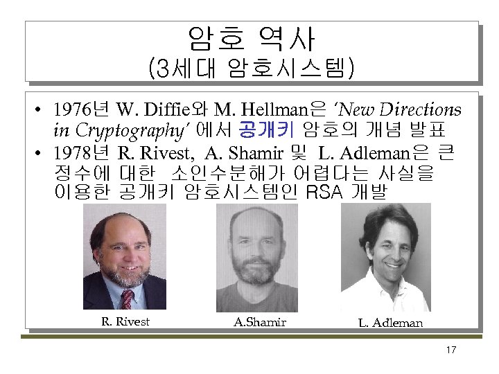 암호 역사 (3세대 암호시스템) • 1976년 W. Diffie와 M. Hellman은 ‘New Directions in Cryptography’