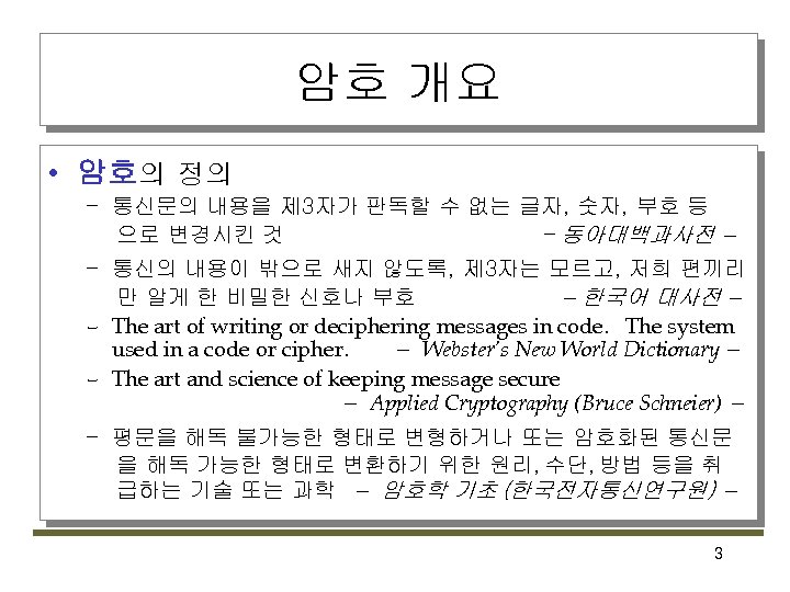 암호 개요 • 암호의 정의 – 통신문의 내용을 제 3자가 판독할 수 없는 글자,