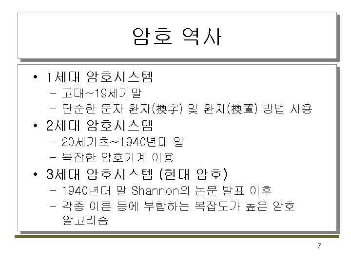 암호 역사 • 1세대 암호시스템 – 고대~19세기말 – 단순한 문자 환자(換字) 및 환치(換置) 방법