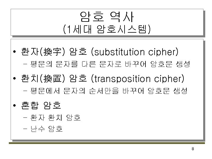 암호 역사 (1세대 암호시스템) • 환자(換字) 암호 (substitution cipher) – 평문의 문자를 다른 문자로