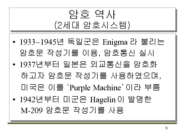 암호 역사 (2세대 암호시스템) • 1933~1945년 독일군은 Enigma 라 불리는 암호문 작성기를 이용, 암호통신