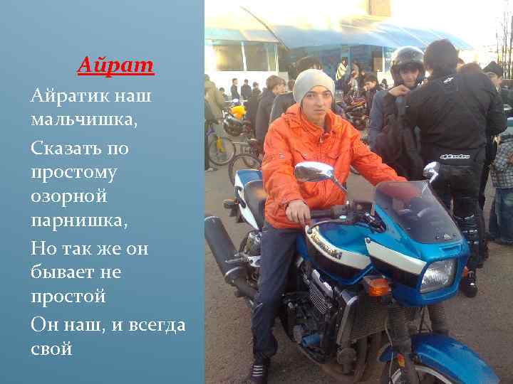 Айратик наш мальчишка, Сказать по простому озорной парнишка, Но так же он бывает не