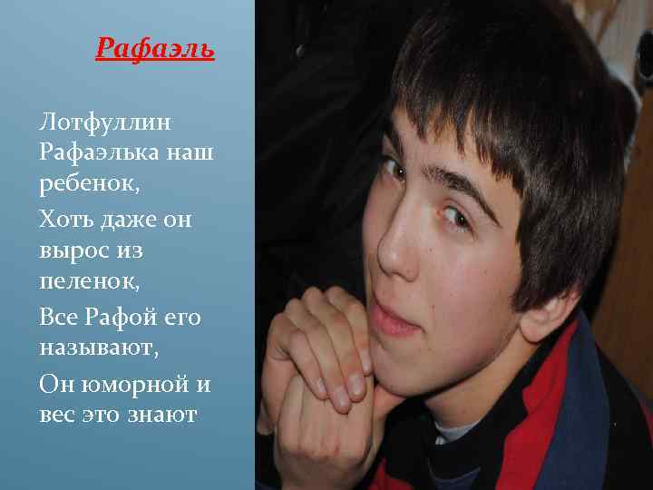 Рафаэль Лотфуллин Рафаэлька наш ребенок, Хоть даже он вырос из пеленок, Все Рафой его