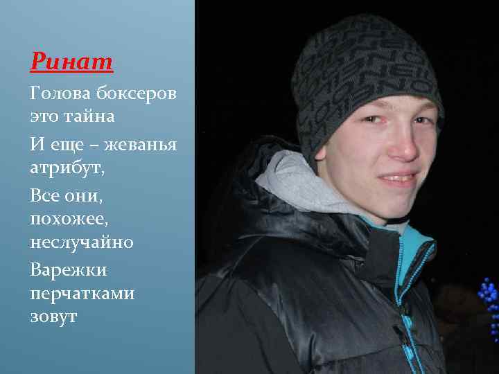 Ринат Голова боксеров это тайна И еще – жеванья атрибут, Все они, похожее, неслучайно