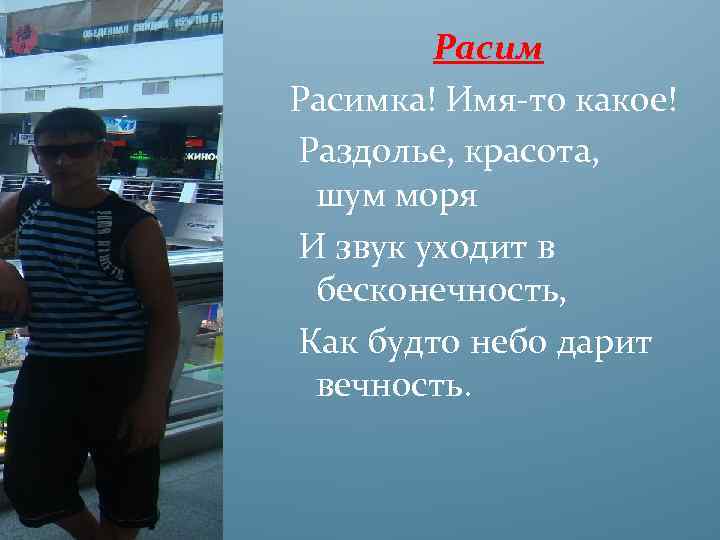 Расимка! Имя-то какое! Раздолье, красота, шум моря И звук уходит в бесконечность, Как будто