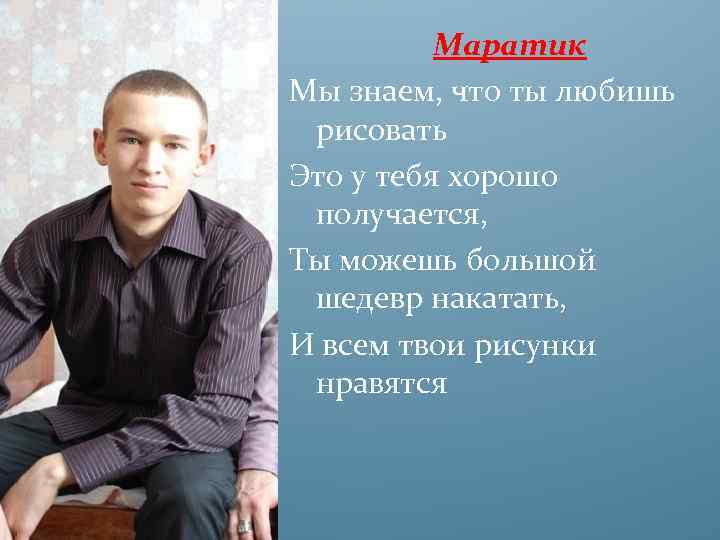 Маратик Мы знаем, что ты любишь рисовать Это у тебя хорошо получается, Ты можешь