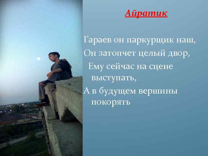 Айратик Гараев он паркурщик наш, Он затопчет целый двор, Ему сейчас на сцене выступать,