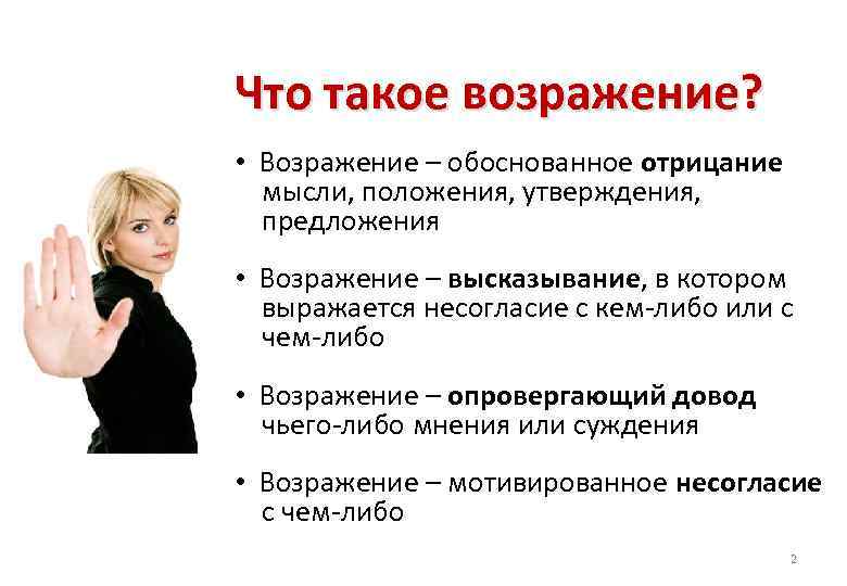 Что такое возражение? • Возражение – обоснованное отрицание мысли, положения, утверждения, предложения • Возражение