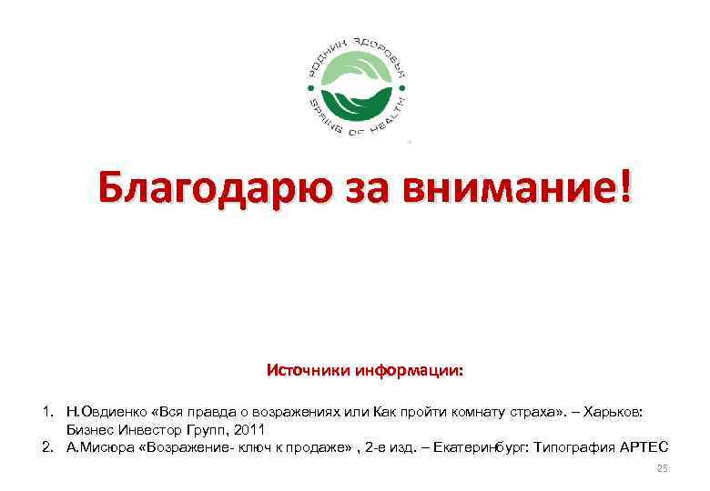 Благодарю за внимание! Источники информации: 1. Н. Овдиенко «Вся правда о возражениях или Как