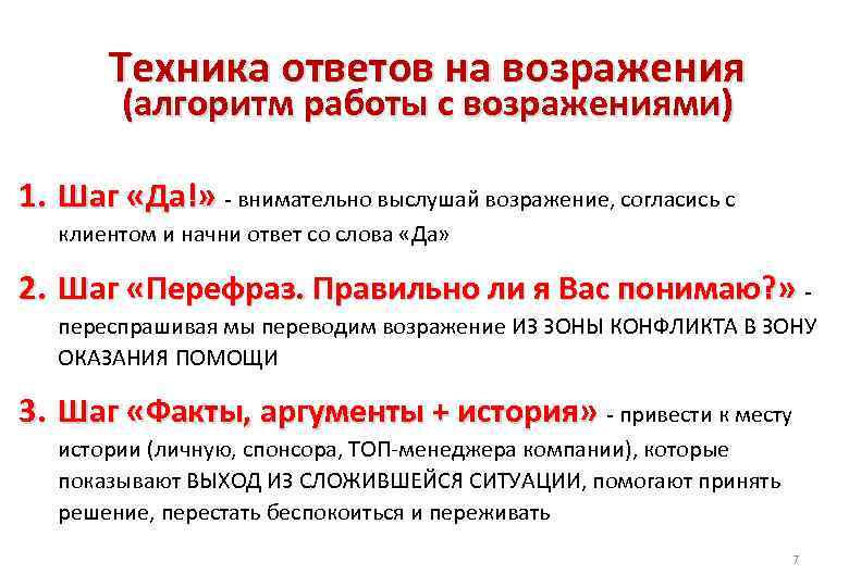 Техника ответов на возражения (алгоритм работы с возражениями) 1. Шаг «Да!» - внимательно выслушай