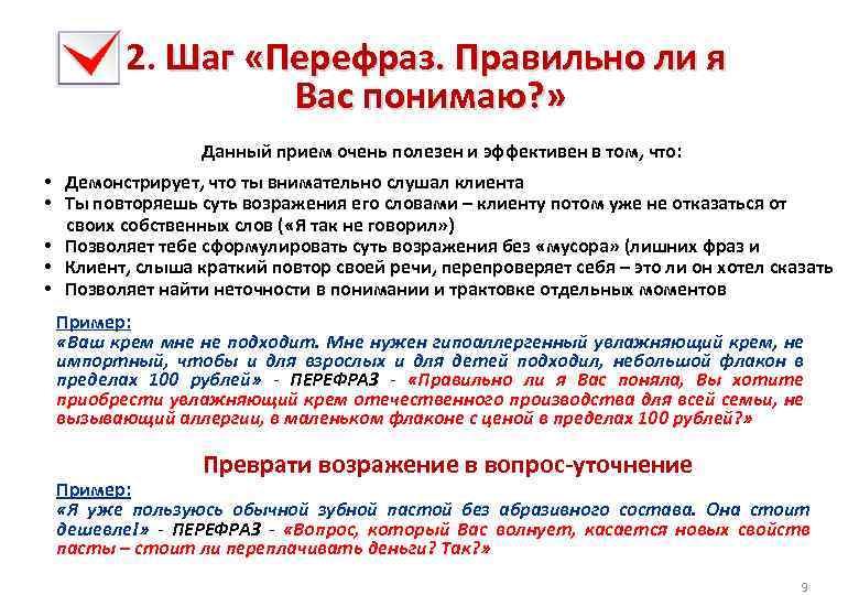 2. Шаг «Перефраз. Правильно ли я Вас понимаю? » Данный прием очень полезен и