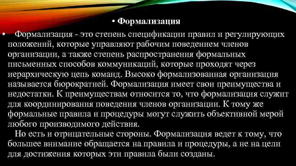  • Формализация - это степень спецификации правил и регулирующих положений, которые управляют рабочим