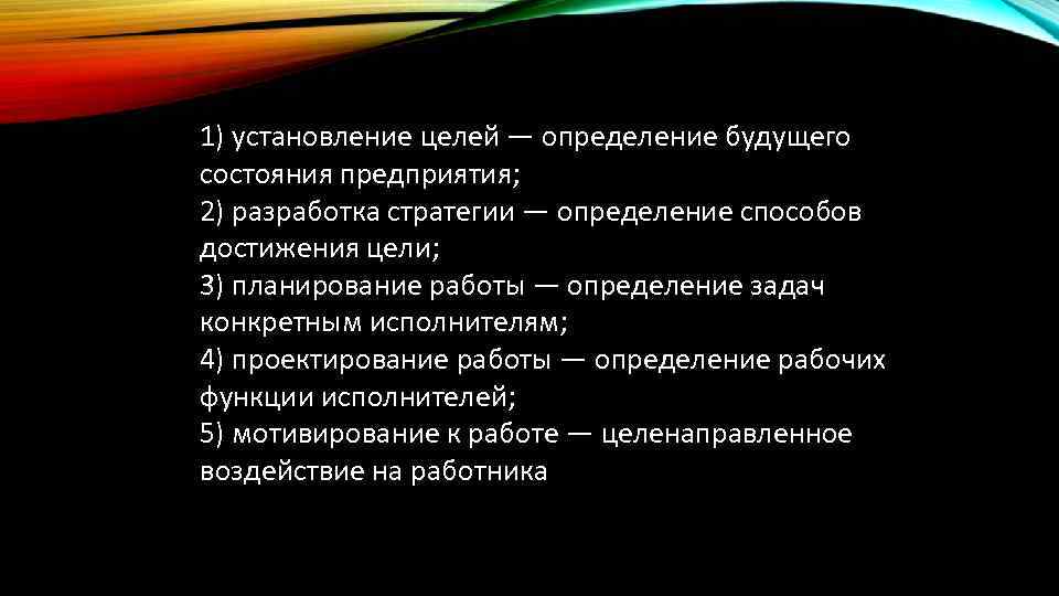 1) установление целей — определение будущего состояния предприятия; 2) разработка стратегии — определение способов