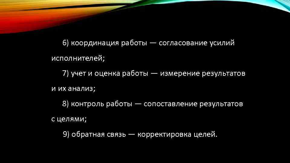 6) координация работы — согласование усилий исполнителей; 7) учет и оценка работы — измерение