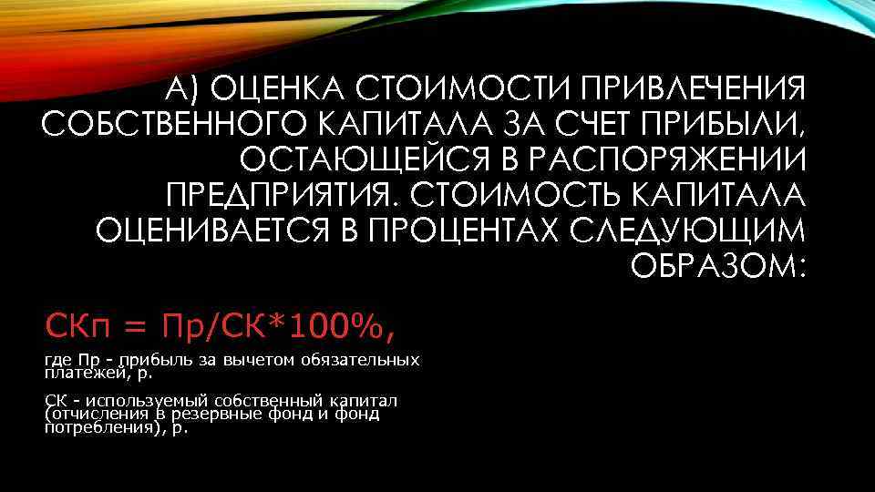 A) ОЦЕНКА СТОИМОСТИ ПРИВЛЕЧЕНИЯ СОБСТВЕННОГО КАПИТАЛА ЗА СЧЕТ ПРИБЫЛИ, ОСТАЮЩЕЙСЯ В РАСПОРЯЖЕНИИ ПРЕДПРИЯТИЯ. СТОИМОСТЬ