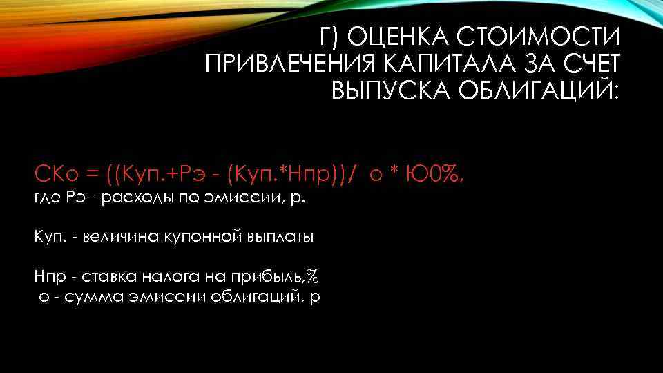 Г) ОЦЕНКА СТОИМОСТИ ПРИВЛЕЧЕНИЯ КАПИТАЛА ЗА СЧЕТ ВЫПУСКА ОБЛИГАЦИЙ: СКо = ((Куп. +Рэ -