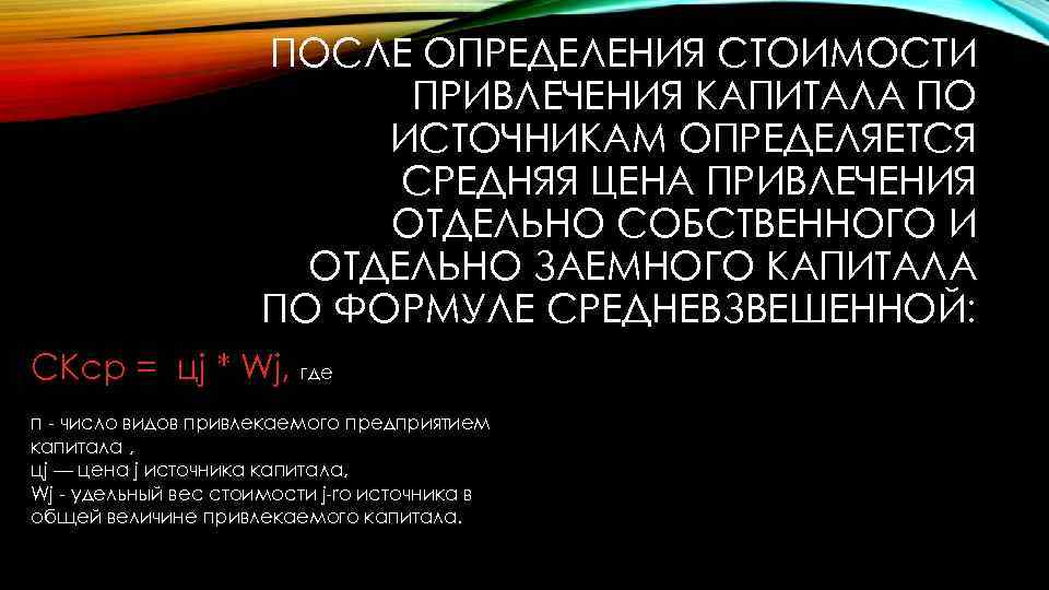  ПОСЛЕ ОПРЕДЕЛЕНИЯ СТОИМОСТИ ПРИВЛЕЧЕНИЯ КАПИТАЛА ПО ИСТОЧНИКАМ ОПРЕДЕЛЯЕТСЯ СРЕДНЯЯ ЦЕНА ПРИВЛЕЧЕНИЯ ОТДЕЛЬНО СОБСТВЕННОГО