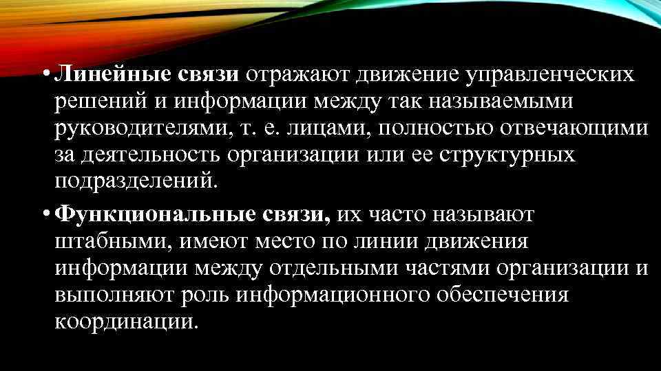  • Линейные связи отражают движение управленческих решений и информации между так называемыми руководителями,