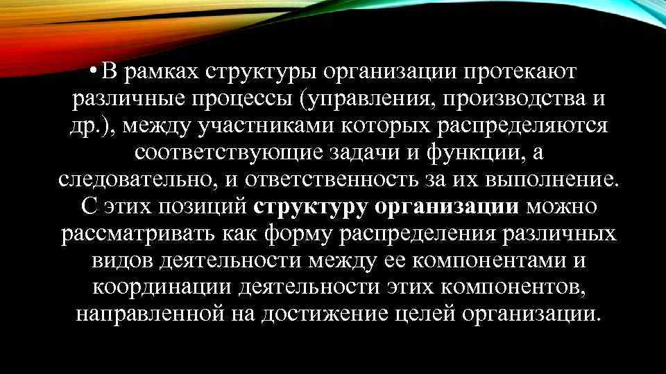  • В рамках структуры организации протекают различные процессы (управления, производства и др. ),