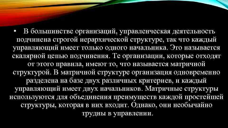  • В большинстве организаций, управленческая деятельность подчинена строгой иерархической структуре, так что каждый