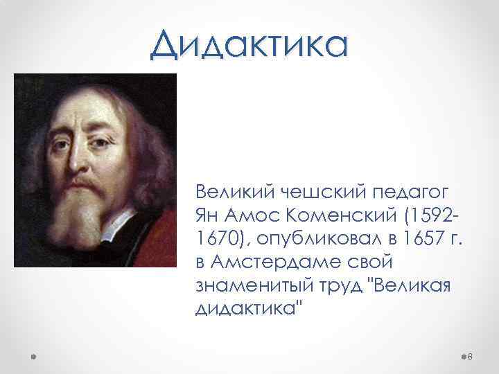 Дидактика Великий чешский педагог Ян Амос Коменский (15921670), опубликовал в 1657 г. в Амстердаме