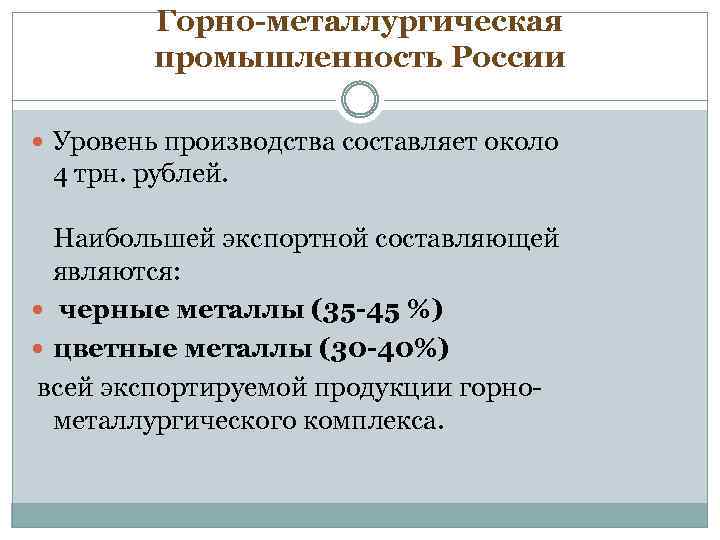 Горно-металлургическая промышленность России Уровень производства составляет около 4 трн. рублей. Наибольшей экспортной составляющей являются: