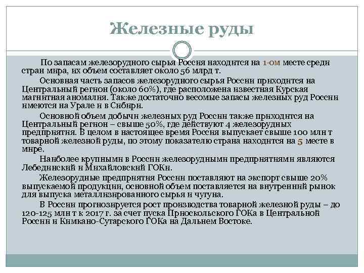Железные руды По запасам железорудного сырья Россия находится на 1 -ом месте среди стран