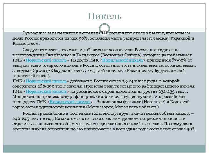 Никель Суммарные запасы никеля в странах СНГ составляют около 20 млн т, при этом