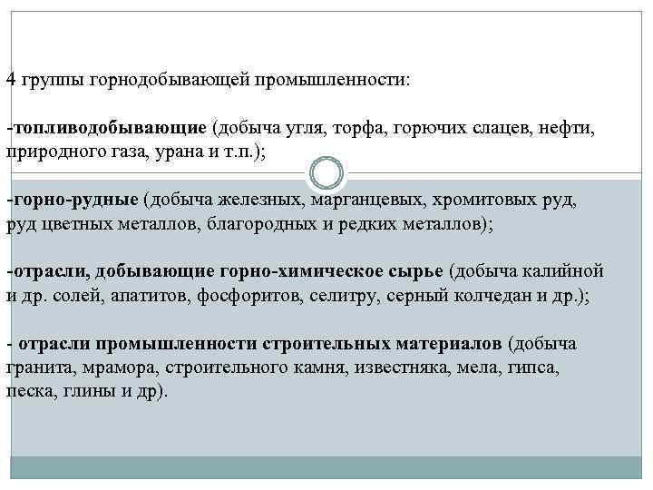 4 группы горнодобывающей промышленности: -топливодобывающие (добыча угля, торфа, горючих слацев, нефти, природного газа, урана