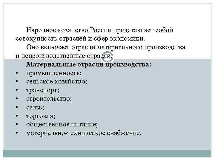 Народное хозяйство России представляет собой совокупность отраслей и сфер экономики. Оно включает отрасли материального