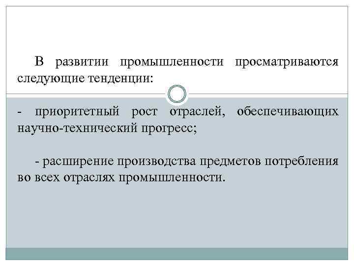 В развитии промышленности просматриваются следующие тенденции: - приоритетный рост отраслей, обеспечивающих научно-технический прогресс; -