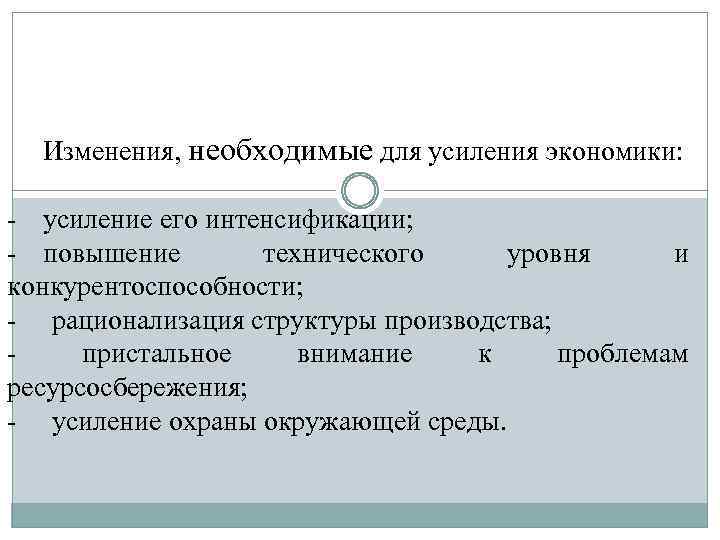 Изменения, необходимые для усиления экономики: - усиление его интенсификации; - повышение технического уровня и