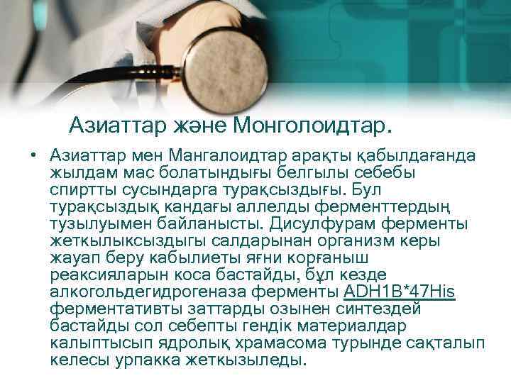 Азиаттар және Монголоидтар. • Азиаттар мен Мангалоидтар арақты қабылдағанда жылдам мас болатындығы белгылы себебы