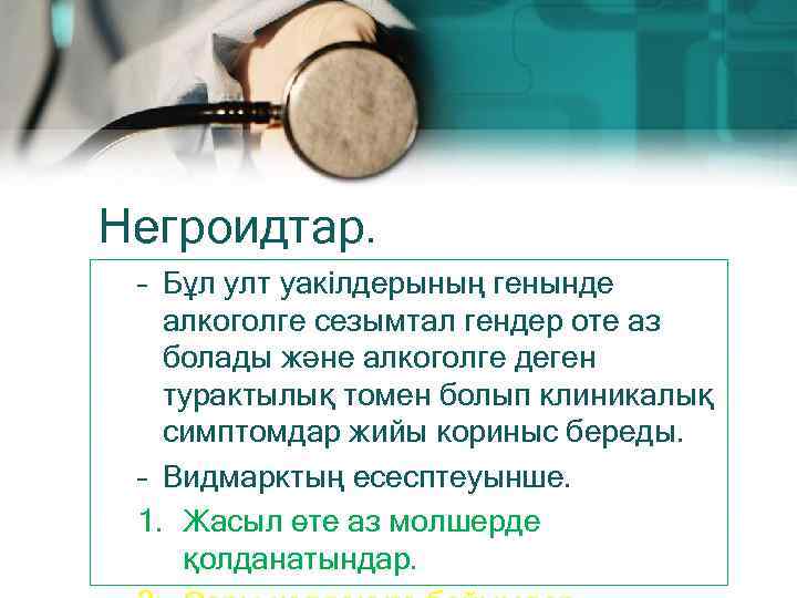 Негроидтар. – Бұл улт уакілдерының генынде алкоголге сезымтал гендер оте аз болады және алкоголге