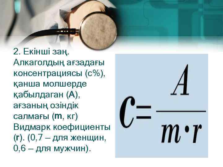 2. Екінші заң. Алкаголдың ағзадағы консентрациясы (с%), қанша молшерде қабылдаган (А), ағзаның озіндік салмағы