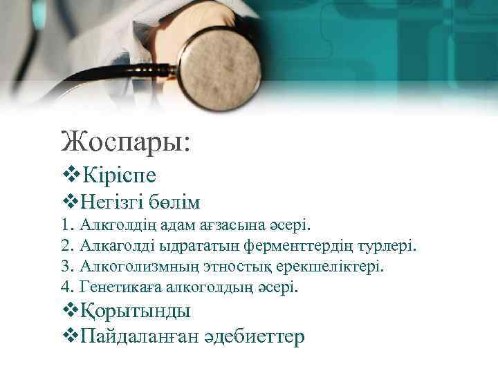 Жоспары: v. Кіріспе v. Негізгі бөлім 1. 2. 3. 4. Алкголдің адам ағзасына әсері.