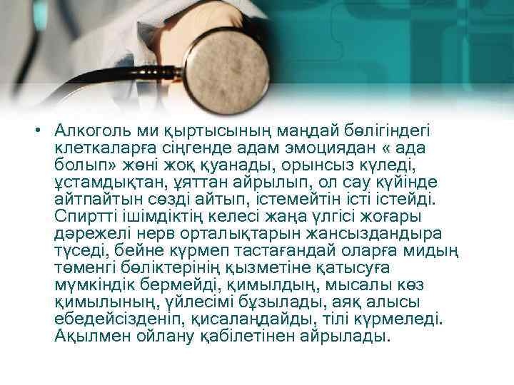  • Алкоголь ми қыртысының маңдай бөлігіндегі клеткаларға сіңгенде адам эмоциядан « ада болып»