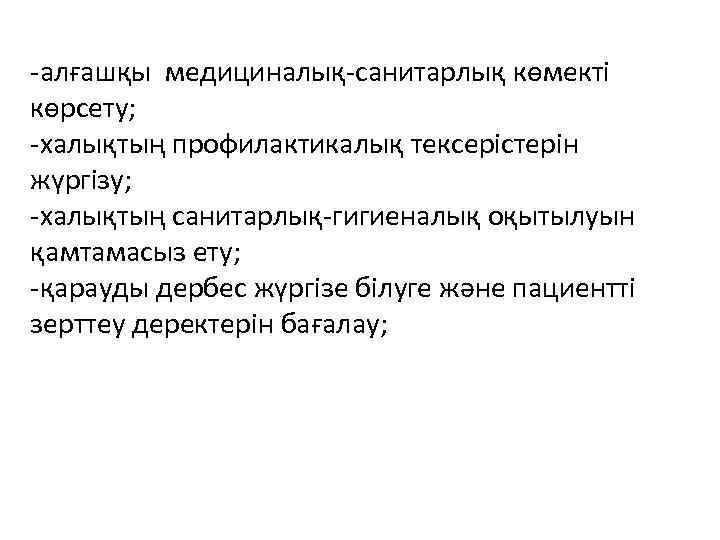 -алғашқы медициналық-санитарлық көмекті көрсету; -халықтың профилактикалық тексерістерін жүргізу; -халықтың санитарлық-гигиеналық оқытылуын қамтамасыз ету; -қарауды