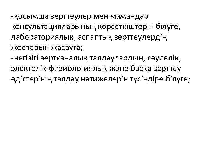 -қосымша зерттеулер мен мамандар консультацияларының көрсеткiштерiн бiлуге, лабораториялық, аспаптық зерттеулердiң жоспарын жасауға; -негізігі зертханалық