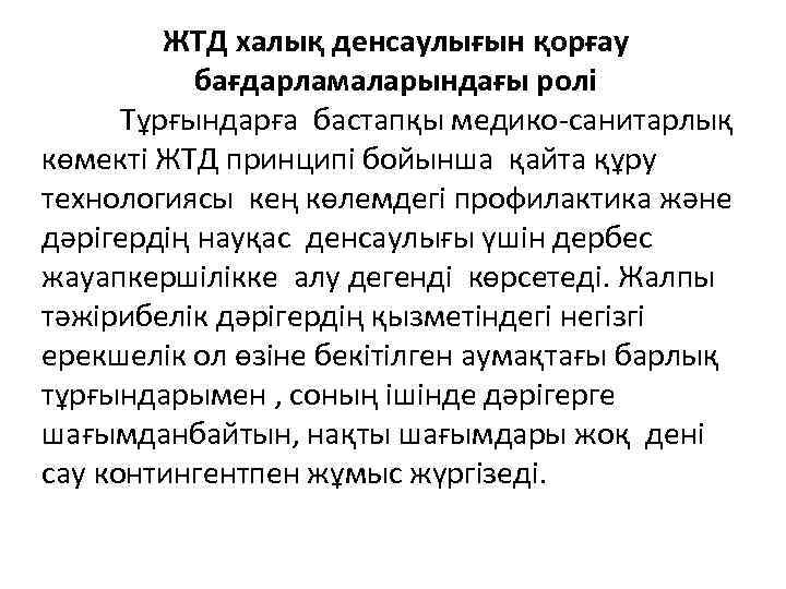 ЖТД халық денсаулығын қорғау бағдарламаларындағы ролі Тұрғындарға бастапқы медико-санитарлық көмекті ЖТД принципі бойынша қайта