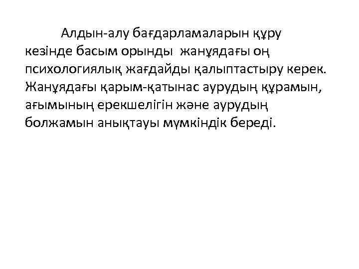 Алдын-алу бағдарламаларын құру кезінде басым орынды жанұядағы оң психологиялық жағдайды қалыптастыру керек. Жанұядағы қарым-қатынас