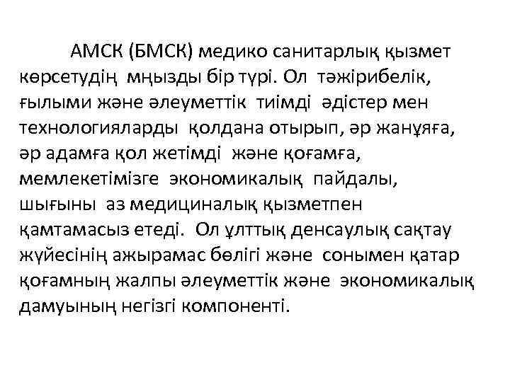 АМСК (БМСК) медико санитарлық қызмет көрсетудің мңызды бір түрі. Ол тәжірибелік, ғылыми және әлеуметтік