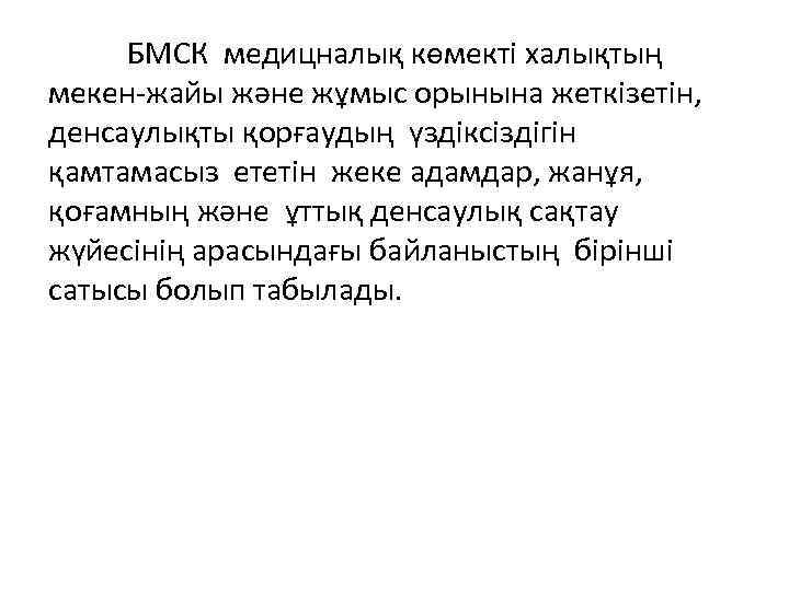 БМСК медицналық көмекті халықтың мекен-жайы және жұмыс орынына жеткізетін, денсаулықты қорғаудың үздіксіздігін қамтамасыз ететін