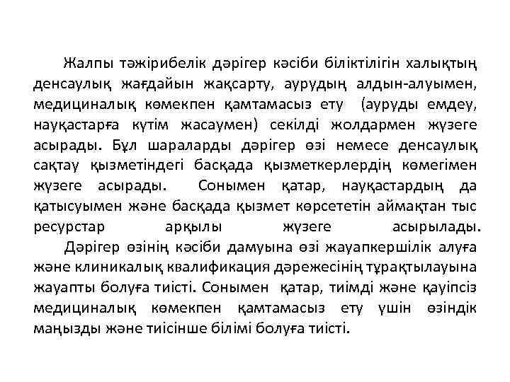  Жалпы тәжірибелік дәрігер кәсіби біліктілігін халықтың денсаулық жағдайын жақсарту, аурудың алдын-алуымен, медициналық көмекпен