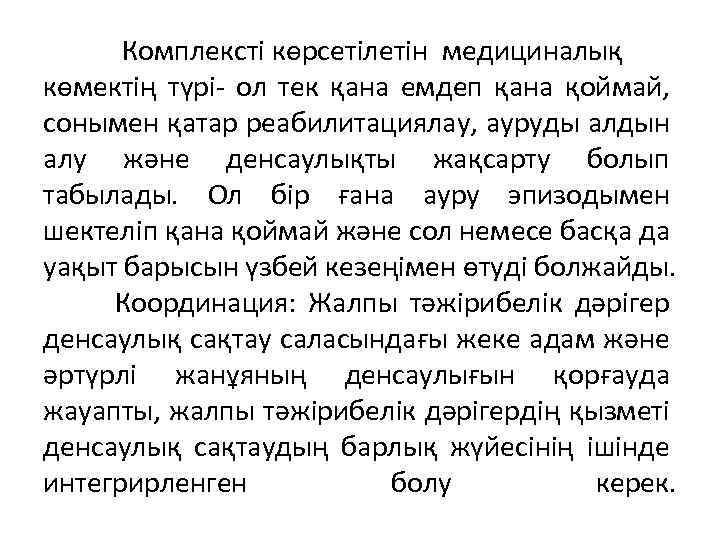  Комплексті көрсетілетін медициналық көмектің түрі- ол тек қана емдеп қана қоймай, сонымен қатар